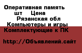 Оперативная память 2GB 3 шт. › Цена ­ 2 500 - Рязанская обл. Компьютеры и игры » Комплектующие к ПК   